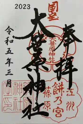 大笹原神社の御朱印 2023年03月