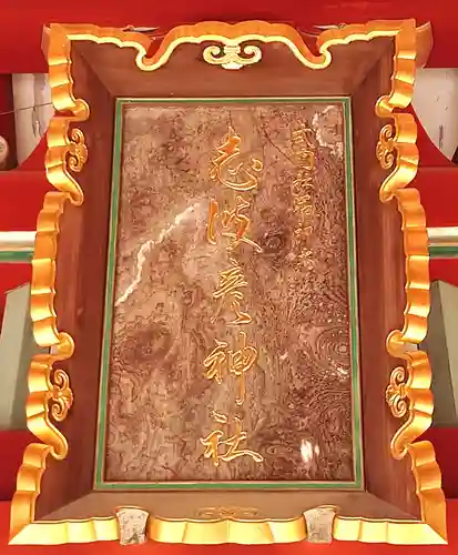 志波彦神社・鹽竈神社(宮城県)