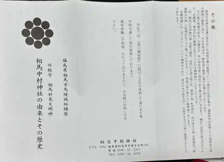 相馬中村神社(福島県)