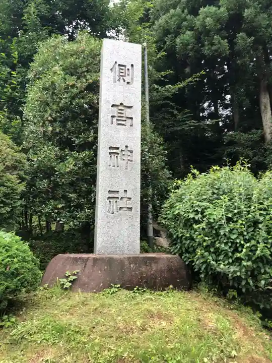 側高神社のその他建物