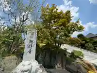 総持寺(大阪府)