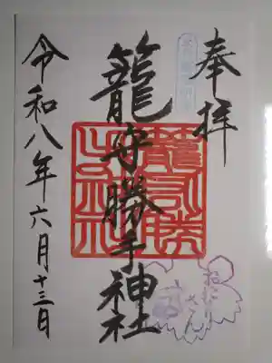 籠守勝手神社(木曽川町黒田)の御朱印