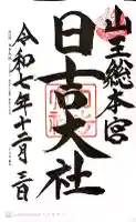 日吉大社の御朱印