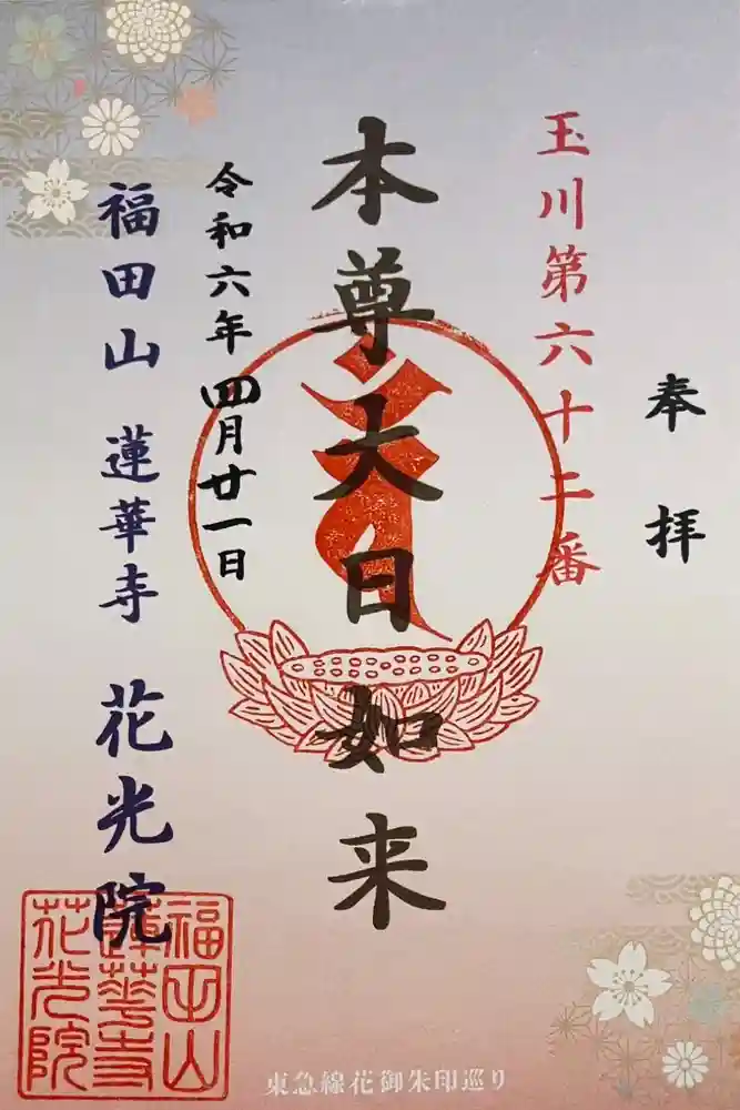 花光院の御朱印