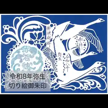 志賀理和氣神社の御朱印