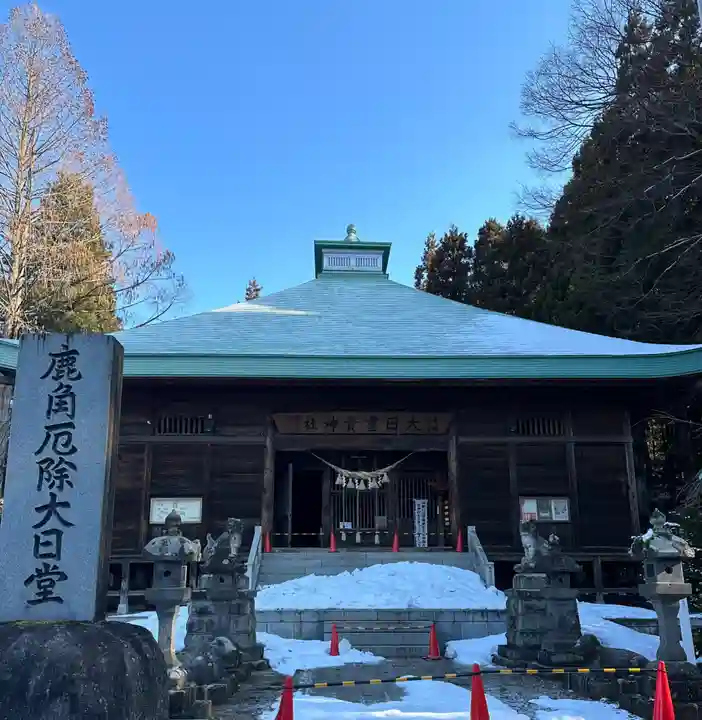 大日靈貴神社(秋田県)