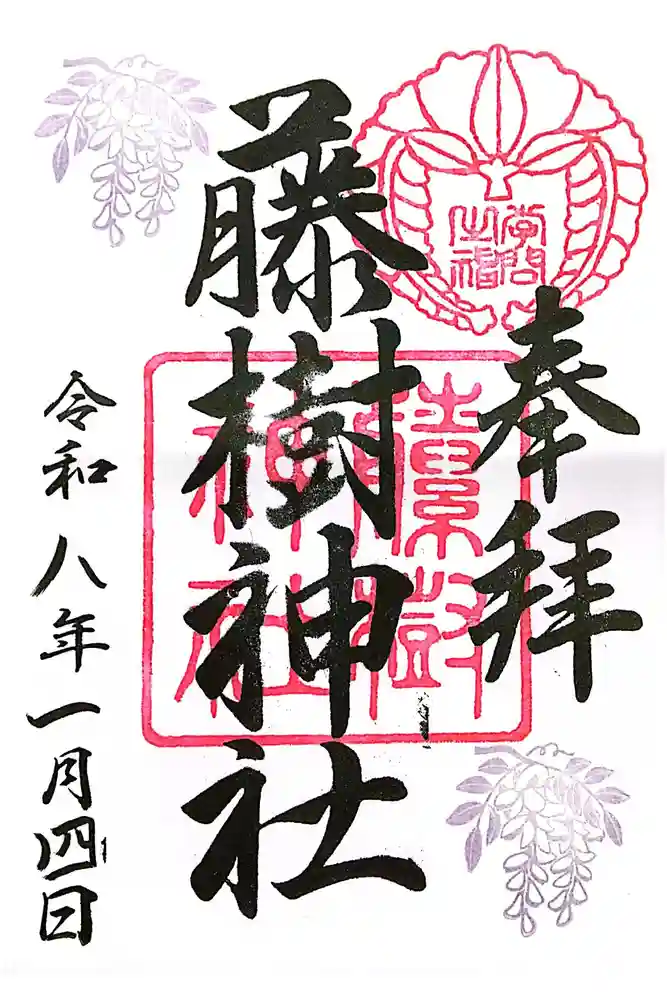 藤樹神社の御朱印
