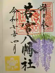 若宮八幡社の御朱印