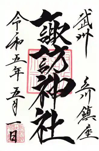 諏訪神社の御朱印