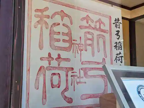 箭弓稲荷神社の御朱印