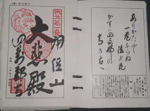 秩父札所１番　四萬部寺の御朱印