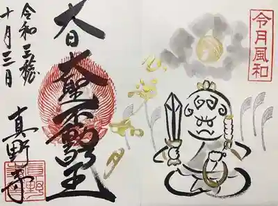 お不動様のご朱印です