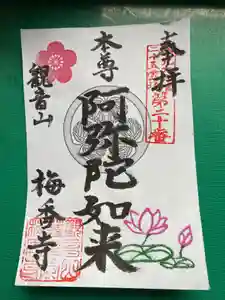 梅香寺の御朱印(2023年04月25日(火) 21時36分40秒投稿)