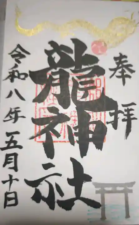 龍神社の御朱印