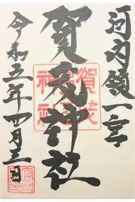 一宮賀茂神社の御朱印