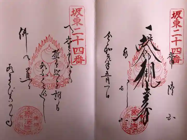 楽法寺(雨引観音)の御朱印