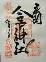 今戸神社の御朱印