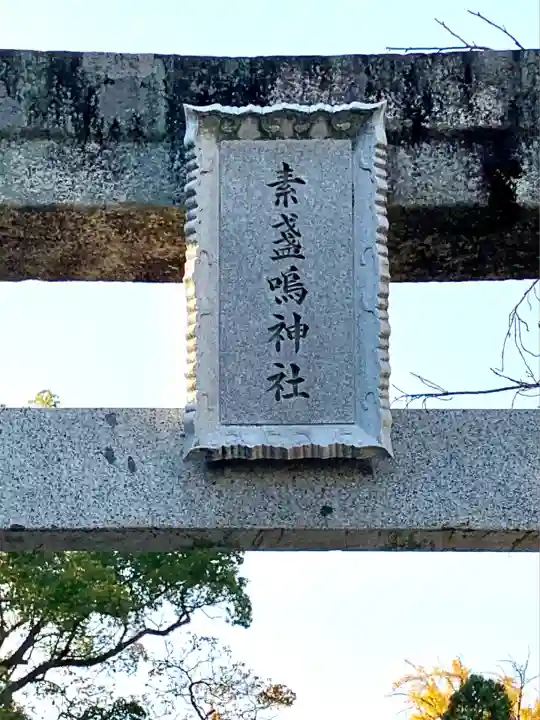素盞嗚神社(広島県)