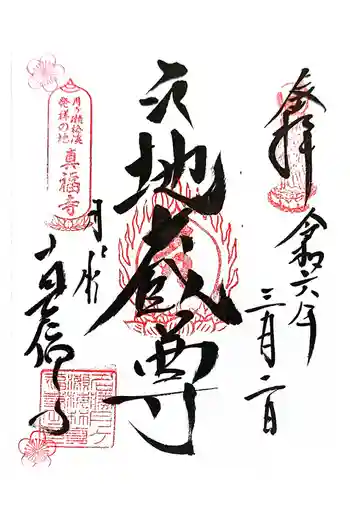 真福寺の御朱印 2024年03月