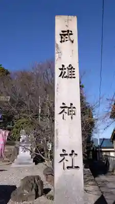 武雄神社(愛知県)