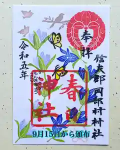 岡部春日神社~👹鬼門よけの🌺花咲く🌺やしろ~の御朱印(2023年09月16日(土) 14時23分44秒投稿)