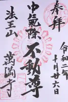 萬満寺の御朱印