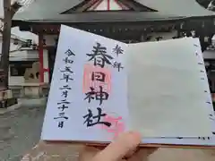 春日神社の御朱印