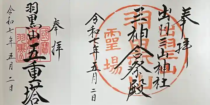 出羽神社(出羽三山神社)~三神合祭殿~(山形県)