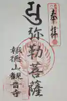 観音寺の御朱印