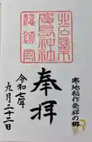 北広島市総鎮守 廣島神社の御朱印