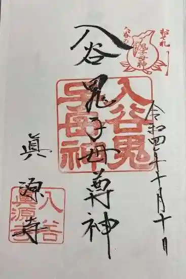 真源寺(入谷鬼子母神)(東京都)