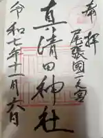 真清田神社(愛知県)