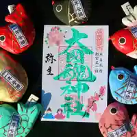 大國魂神社の御朱印