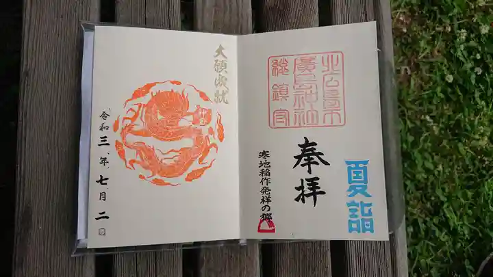 北広島市総鎮守 廣島神社の御朱印