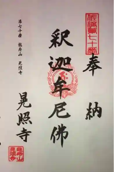晃照寺の御朱印