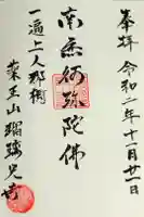 瑠璃光寺の御朱印