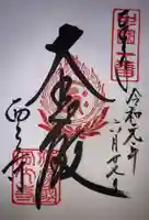 西大寺の御朱印