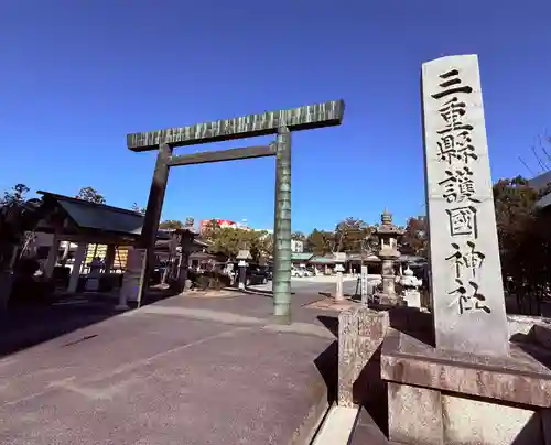 三重縣護國神社(三重県)