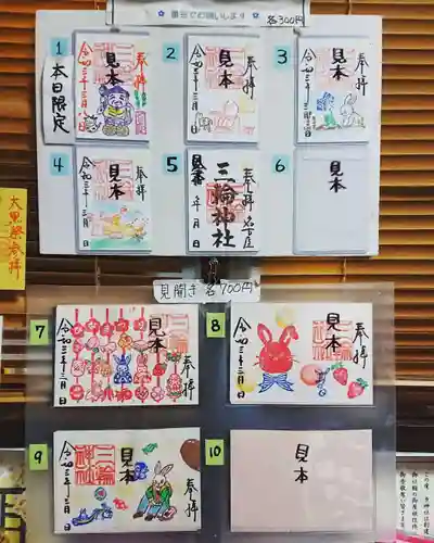 三輪神社の御朱印