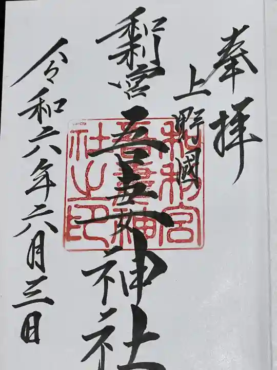 吾妻神社(群馬県)