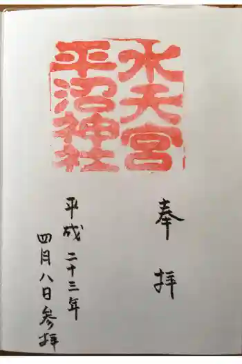 水天宮平沼神社の御朱印 2011年04月