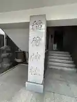 車町稲荷神社(東京都)