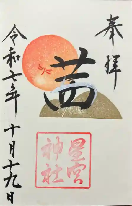 星宮神社の御朱印