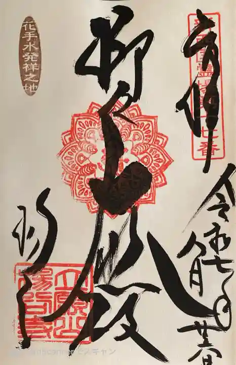 柳谷観音 楊谷寺の御朱印