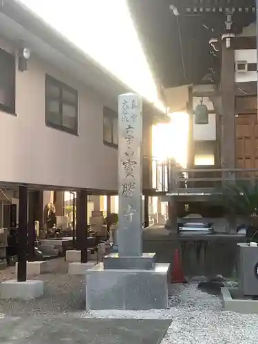 宝勝寺(愛知県)