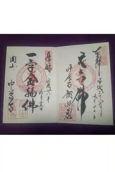 中尊寺の御朱印
