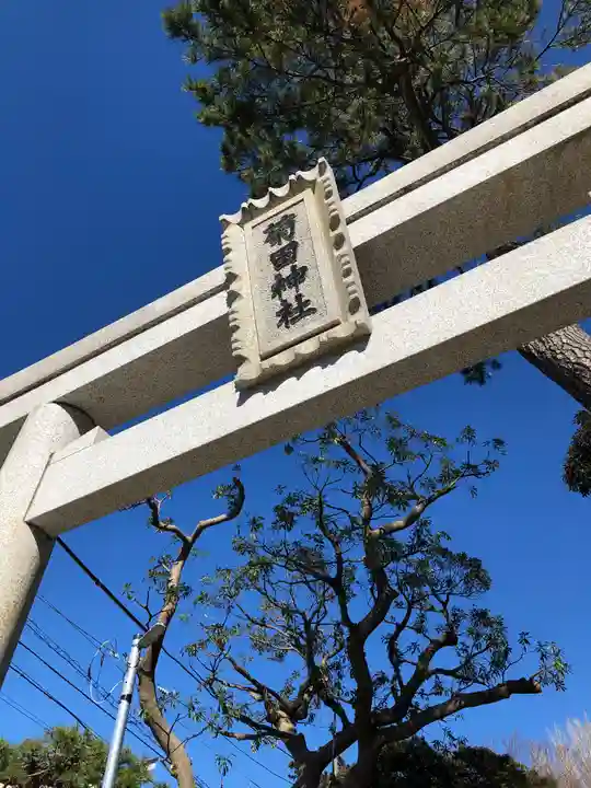 菊田神社の鳥居