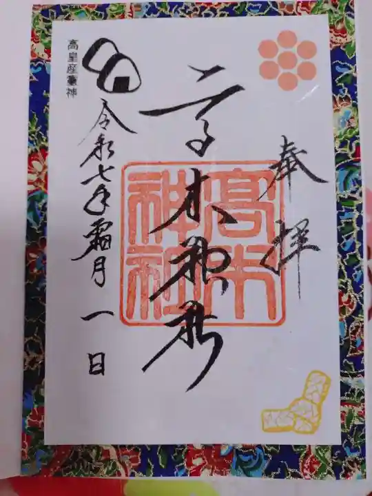高木神社の御朱印