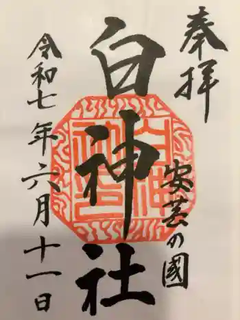 白神社の御朱印 2025年06月