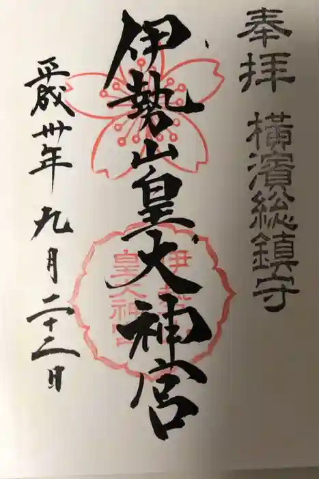 伊勢山皇大神宮の御朱印